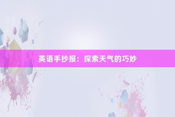 英语手抄报：探索天气的巧妙