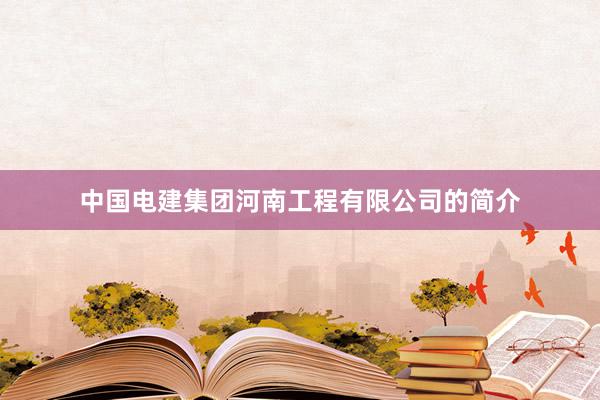 中国电建集团河南工程有限公司的简介