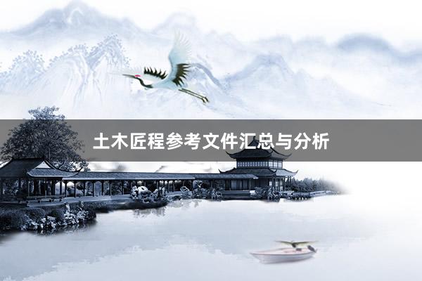 土木匠程参考文件汇总与分析